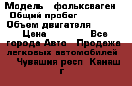  › Модель ­ фольксваген › Общий пробег ­ 355 000 › Объем двигателя ­ 2 500 › Цена ­ 765 000 - Все города Авто » Продажа легковых автомобилей   . Чувашия респ.,Канаш г.
